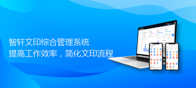 文印综合管理系统